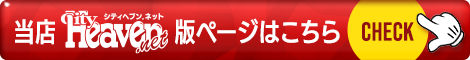 柏の風俗|シティヘブンネット