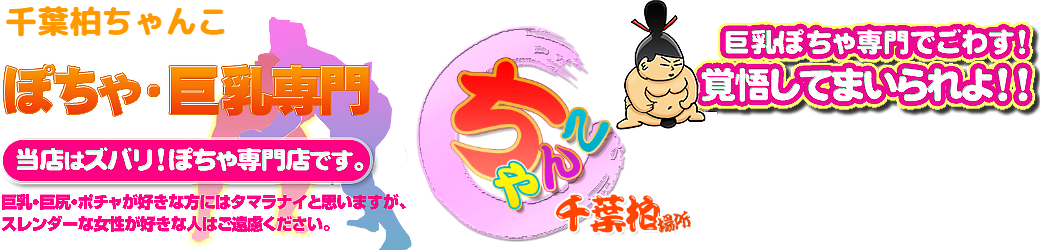 千葉柏ちゃんこ ロゴ