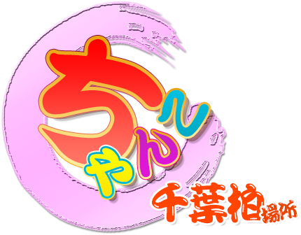 千葉柏ちゃんこ