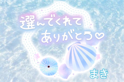 まきの写メ